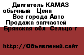 Двигатель КАМАЗ обычный › Цена ­ 128 000 - Все города Авто » Продажа запчастей   . Брянская обл.,Сельцо г.